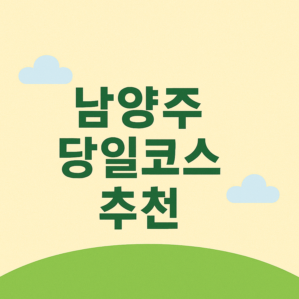 남양주 당일여행코스 추천 다산유적지 물의정원 감성카페 의 관련사진