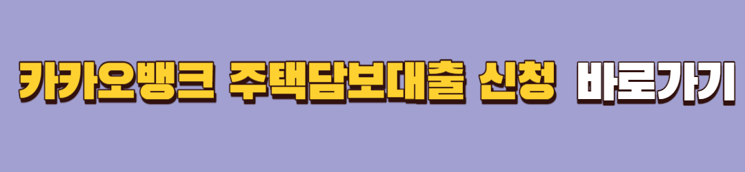 카카오뱅크 주택담보대출