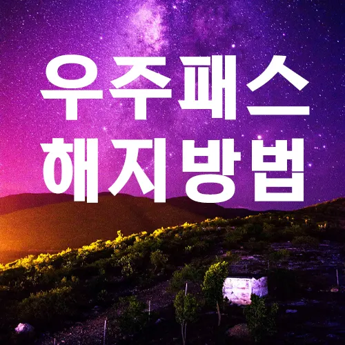 우주패스 해지 하는 방법 알려드려요