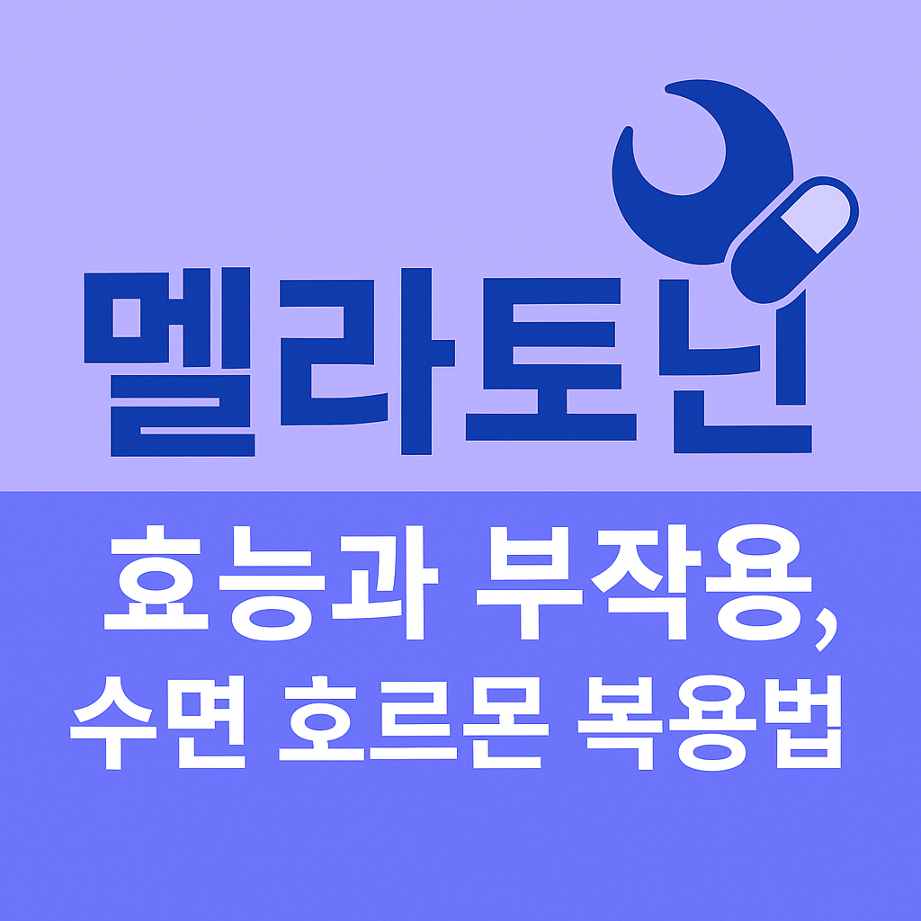 멜라토닌 정보 인포그래픽