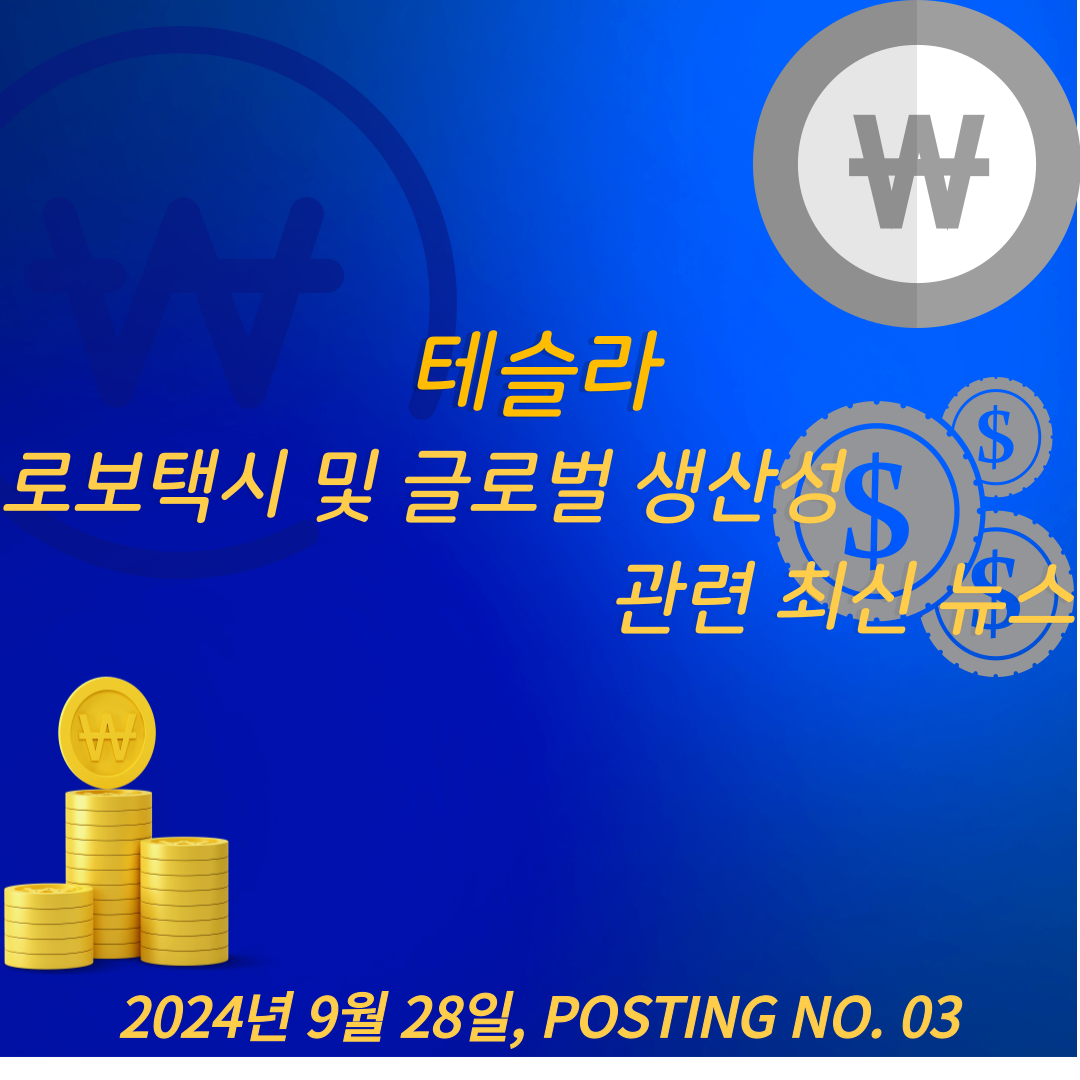 테슬라의 로보택시 및 글로벌 생산성과 관련한 최신 뉴스