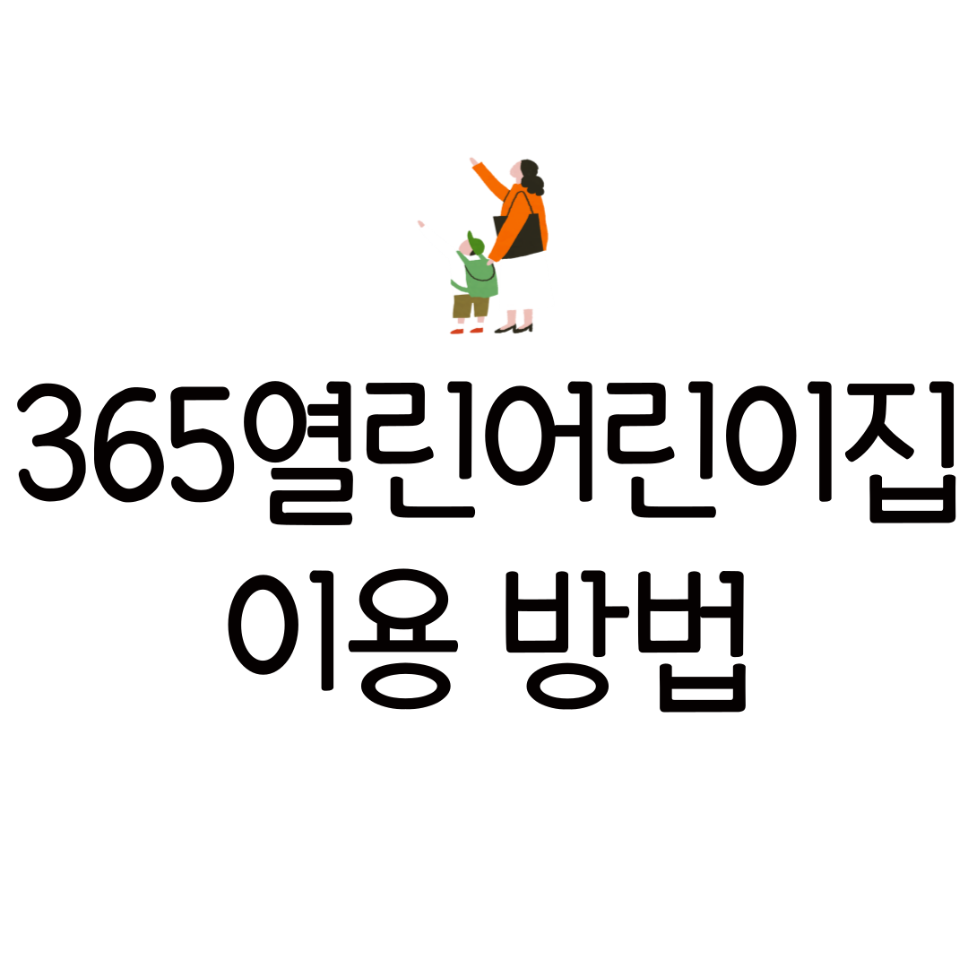서울시 365 어린이집 24시간 연중무휴 육아 지원 서비스