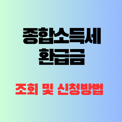 종합소득세 환급금