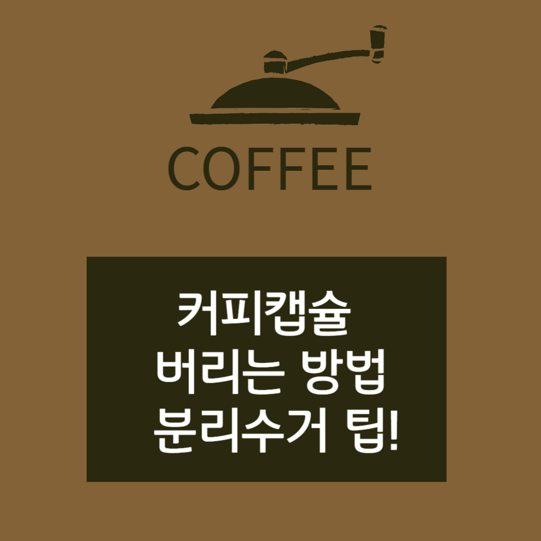 커피캡슐 버리는 방법 썸네일