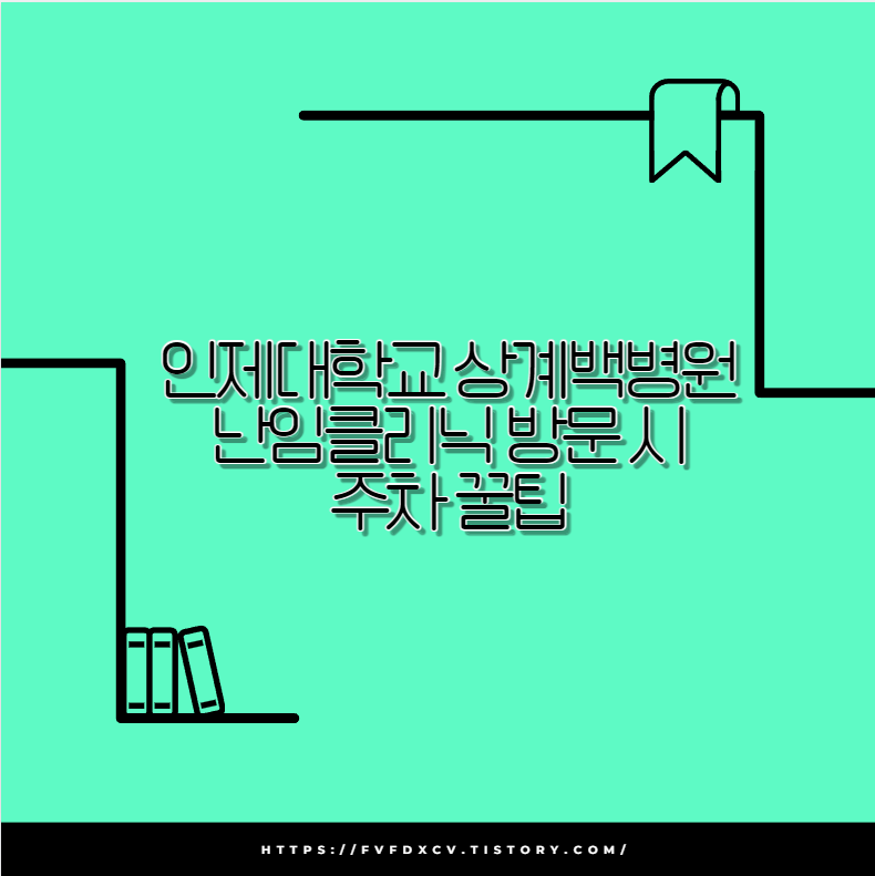 인제대학교 상계백병원 난임클리닉 방문 시 주차 꿀팁