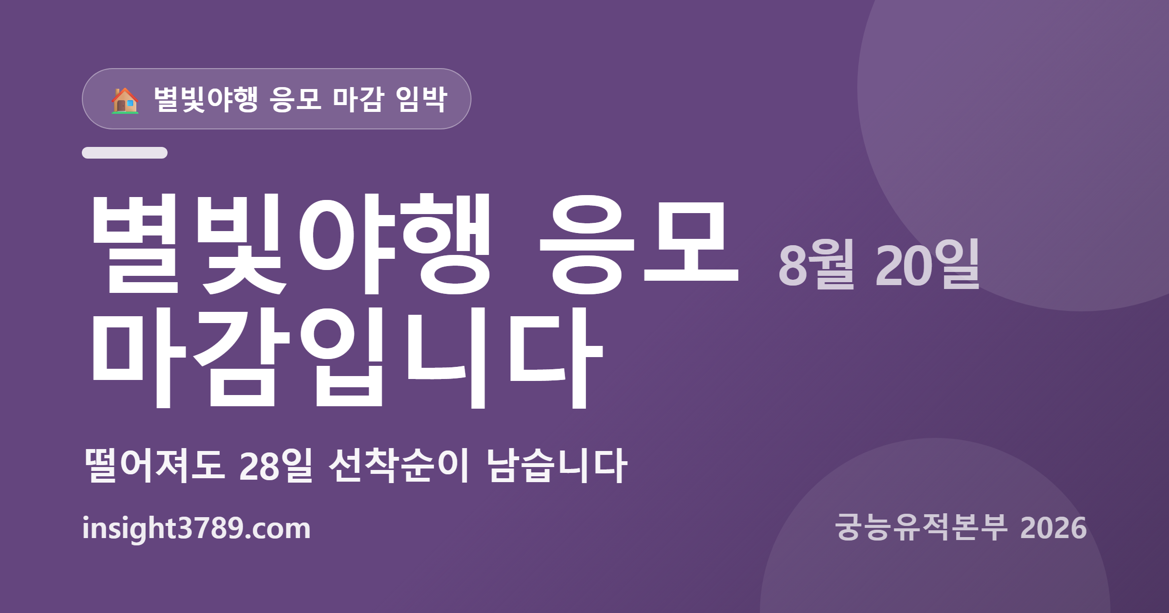 2026 경복궁 별빛야행 응모 8월 20일 마감 &mdash; 떨어져도 28일 남습니다
