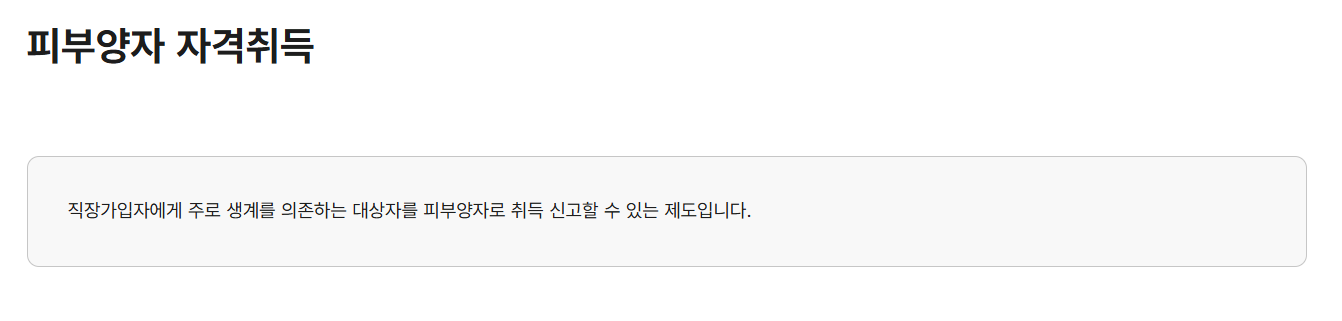 피부양자 등록 조건 설명 썸네일
