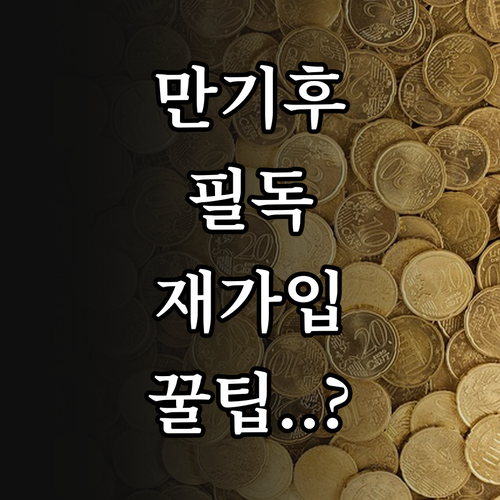 청년미래적금 만기 절차와 재가입 조건..