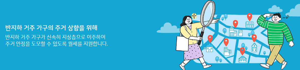 서울시-반지하-거주가구-이주지원-정책-안내-포스터