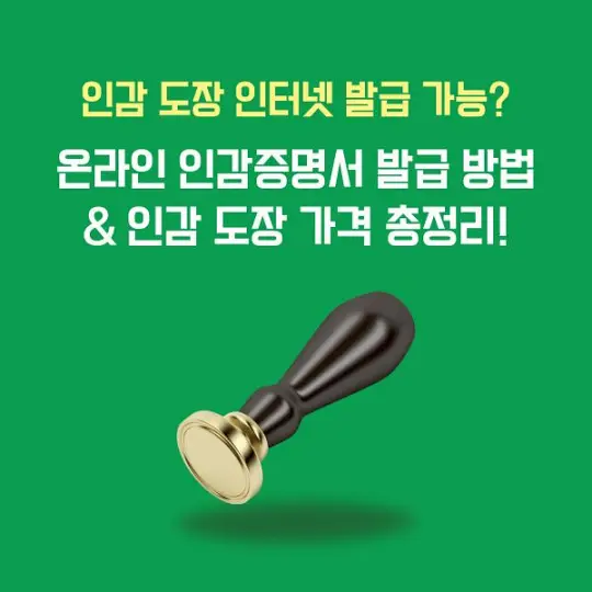 인감 도장 인터넷 발급