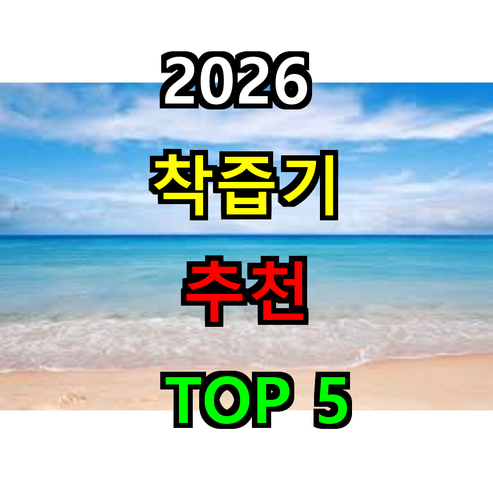 2026 착즙기 추천 TOP 5