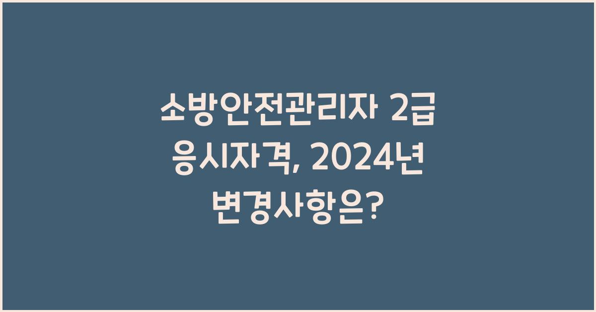 소방안전관리자 2급 응시자격