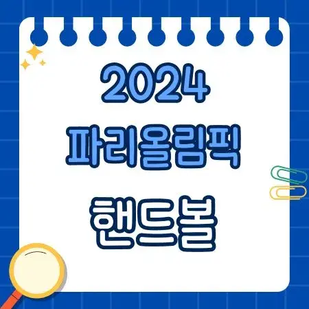 2024 파리올림픽 핸드볼
