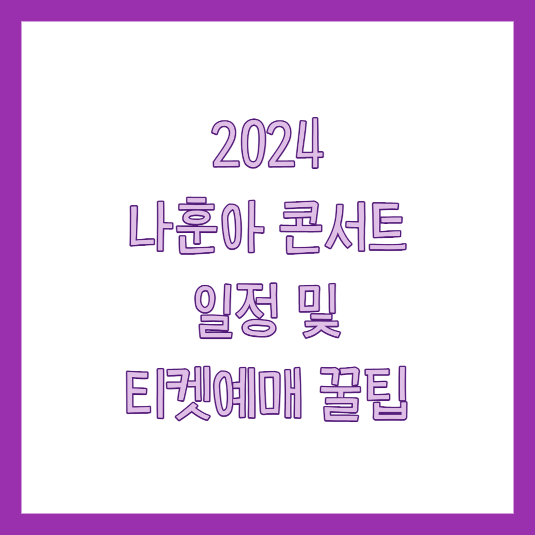 2024 나훈아 콘서트 총정리 썸네일