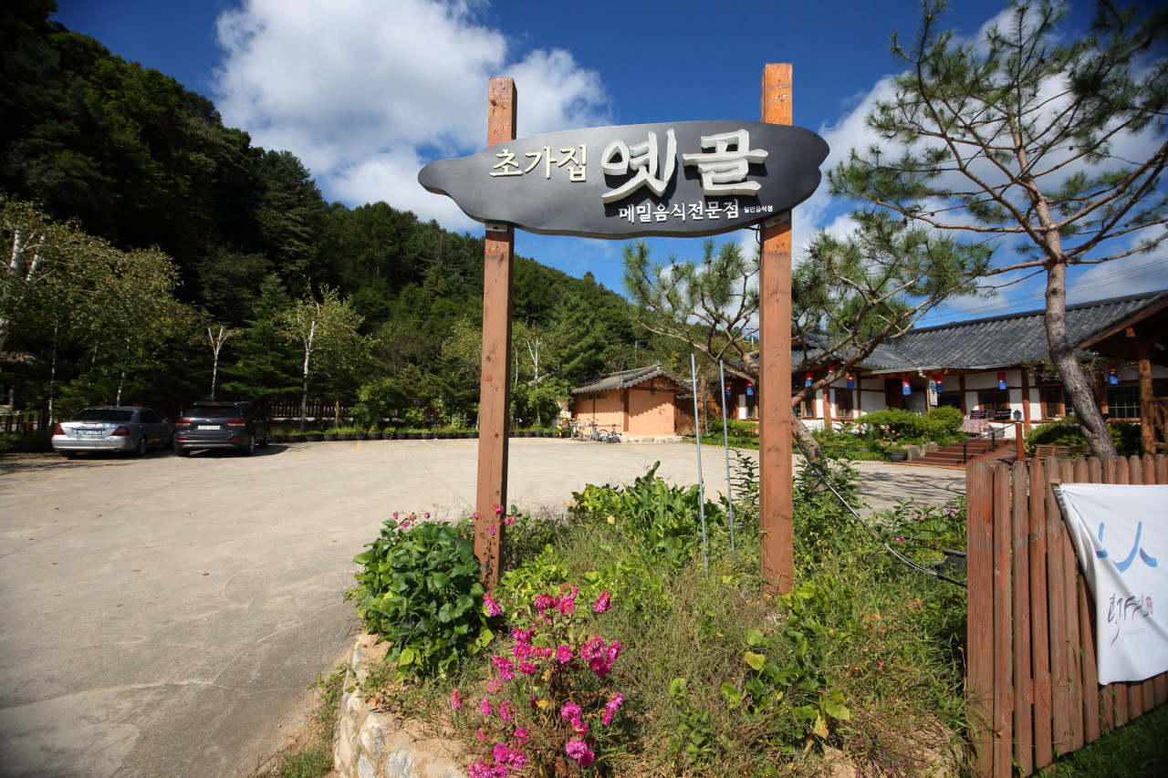 봉평메밀 옛골