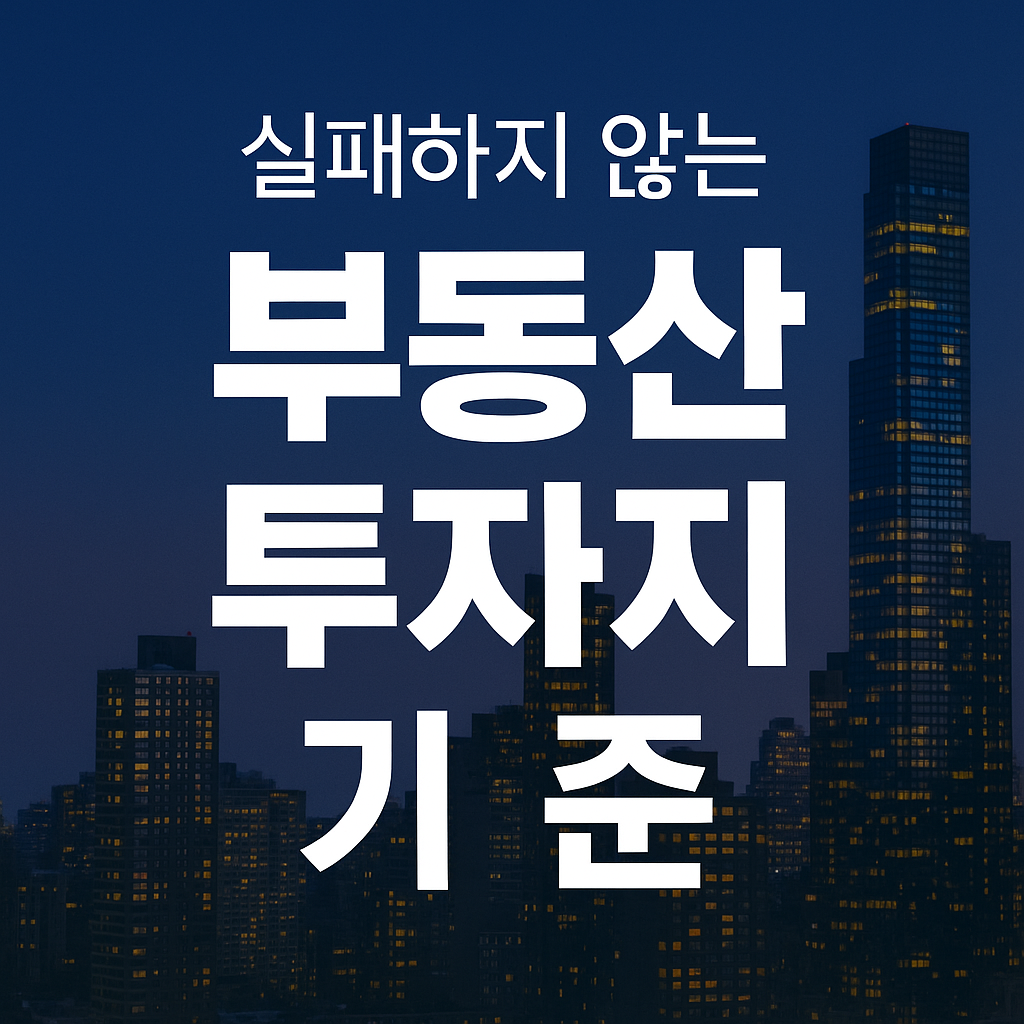 “돈 안 되는 땅 피하는 법! 실패하지 않는 부동산 투자지를 고르는 6가지 기준”