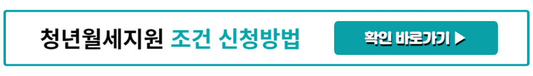청년월세지원 조건 신청방법