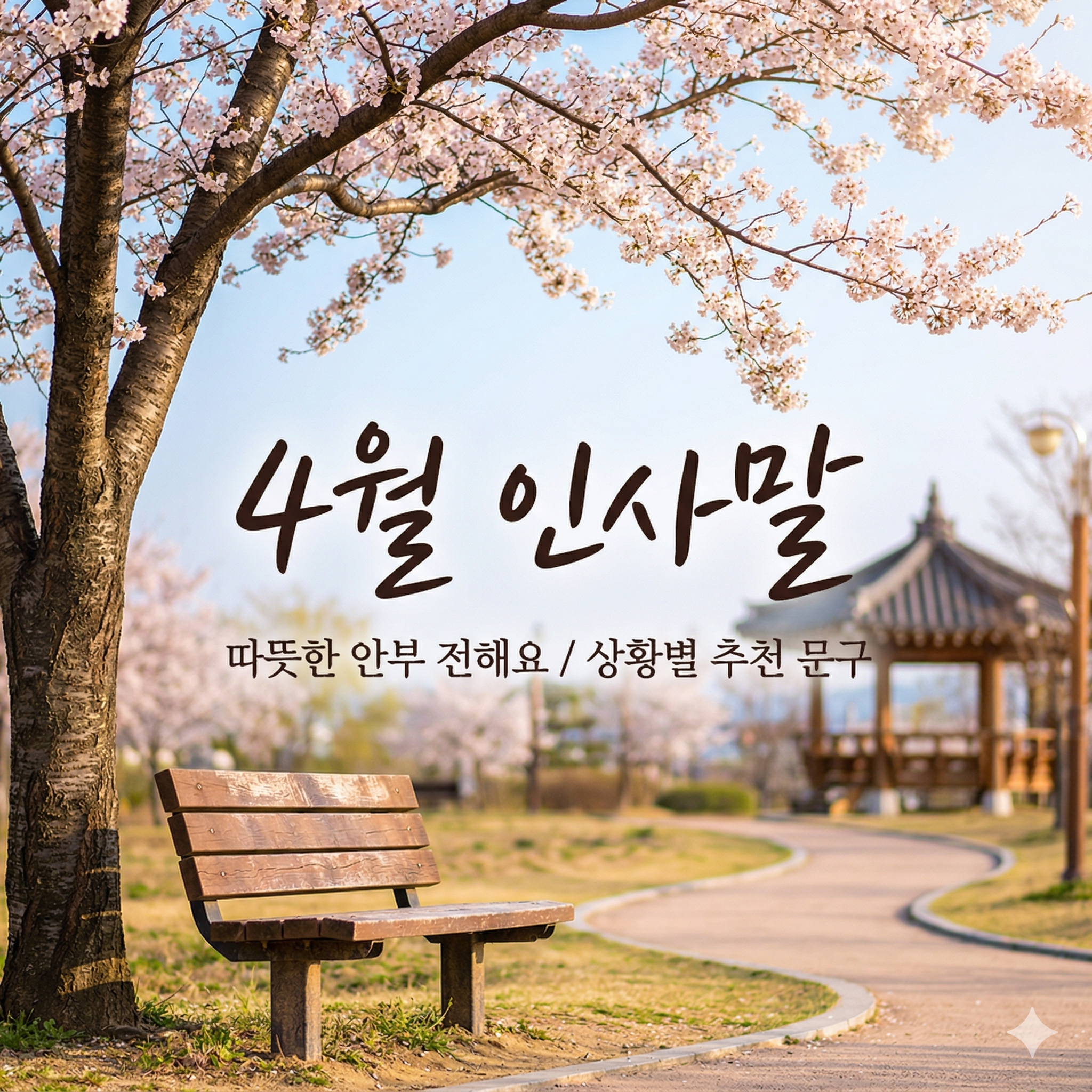 따스한 봄볕을 담은 4월 인사말 문구 모음집 및 상황별 추천