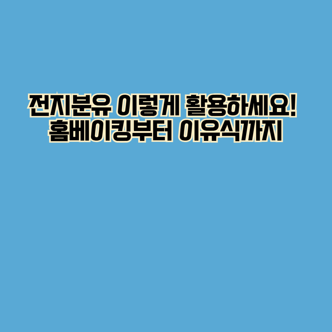 전지분유 이렇게 활용하세요! 홈베이킹부터 이유식까지