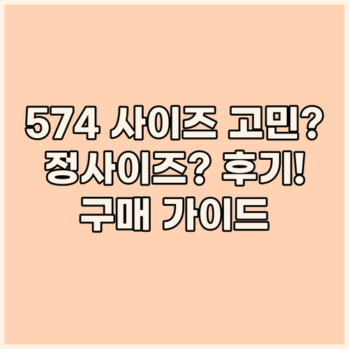뉴발란스 574 사이즈 고민? 정사이