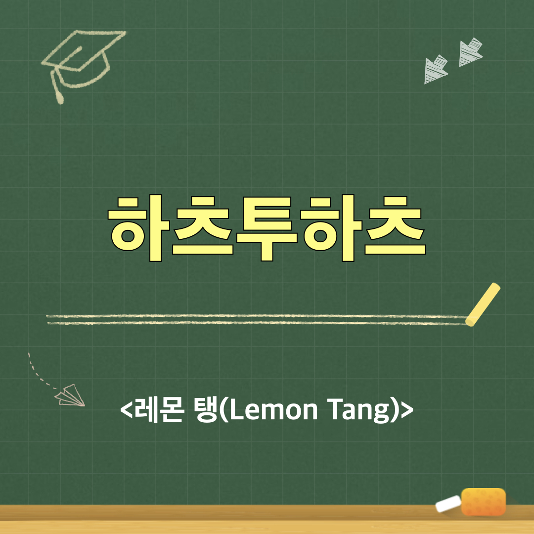 하츠투하츠_레몬탱