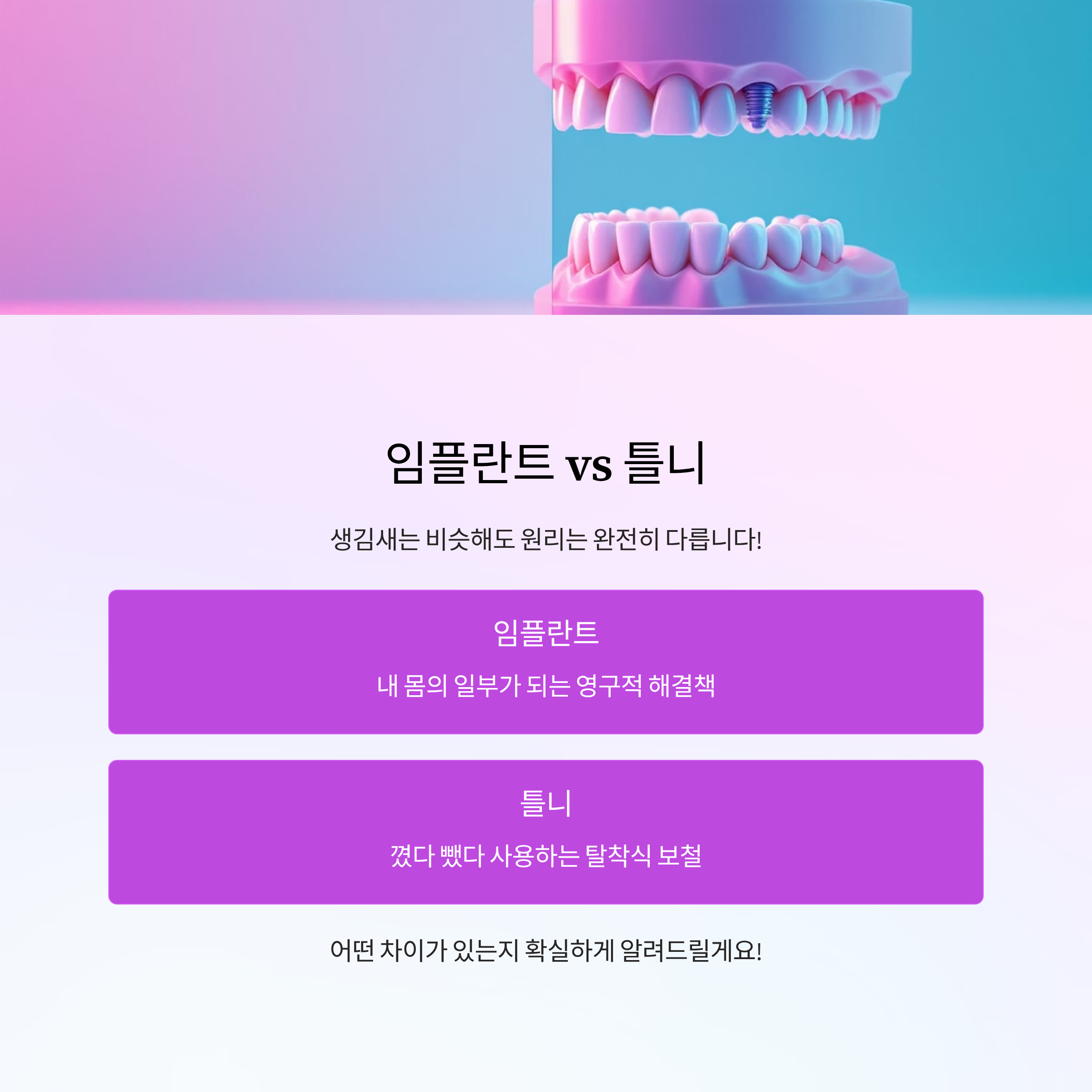 임플란트 vs 틀니