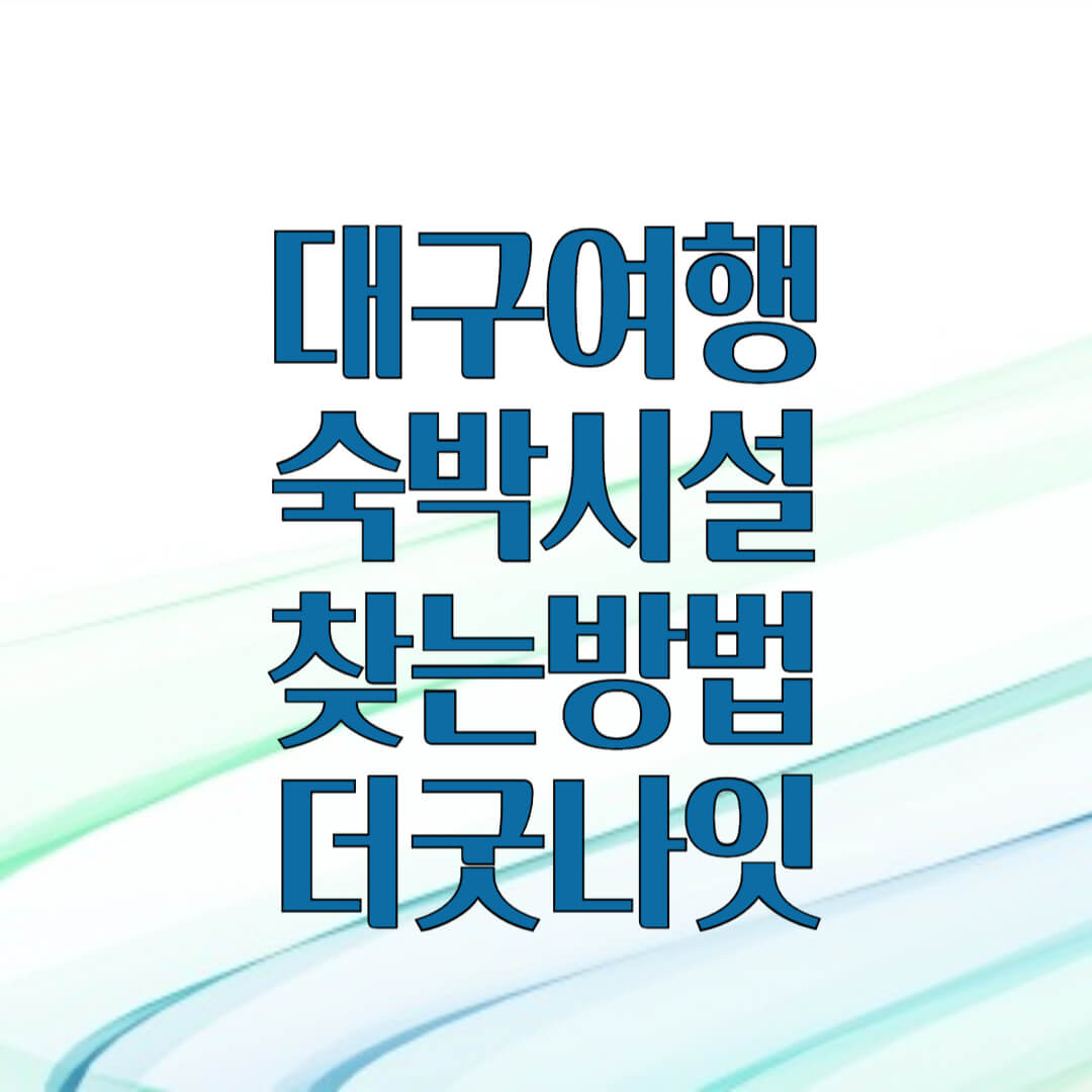 대구여행 숙박시설 찾는 방법, 더굿나잇