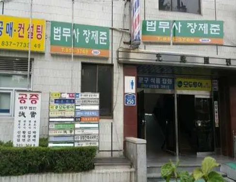 법무사장제준사무소