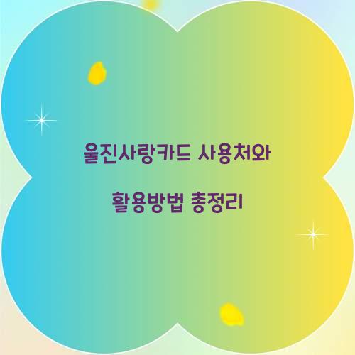 울진사랑카드 사용처