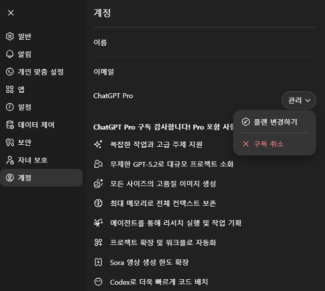 챗GPT 구독 해지 방법