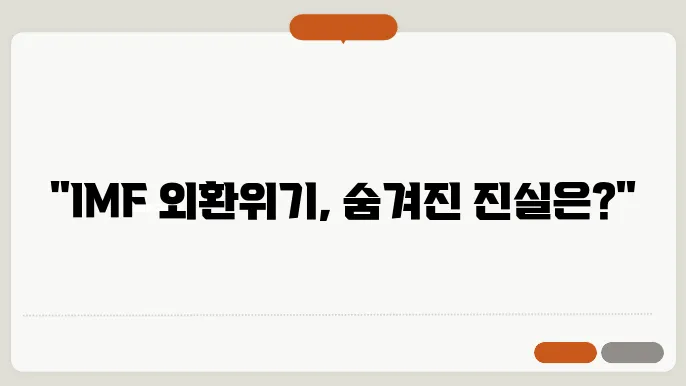 IMF 외환위기의 민주화 과정