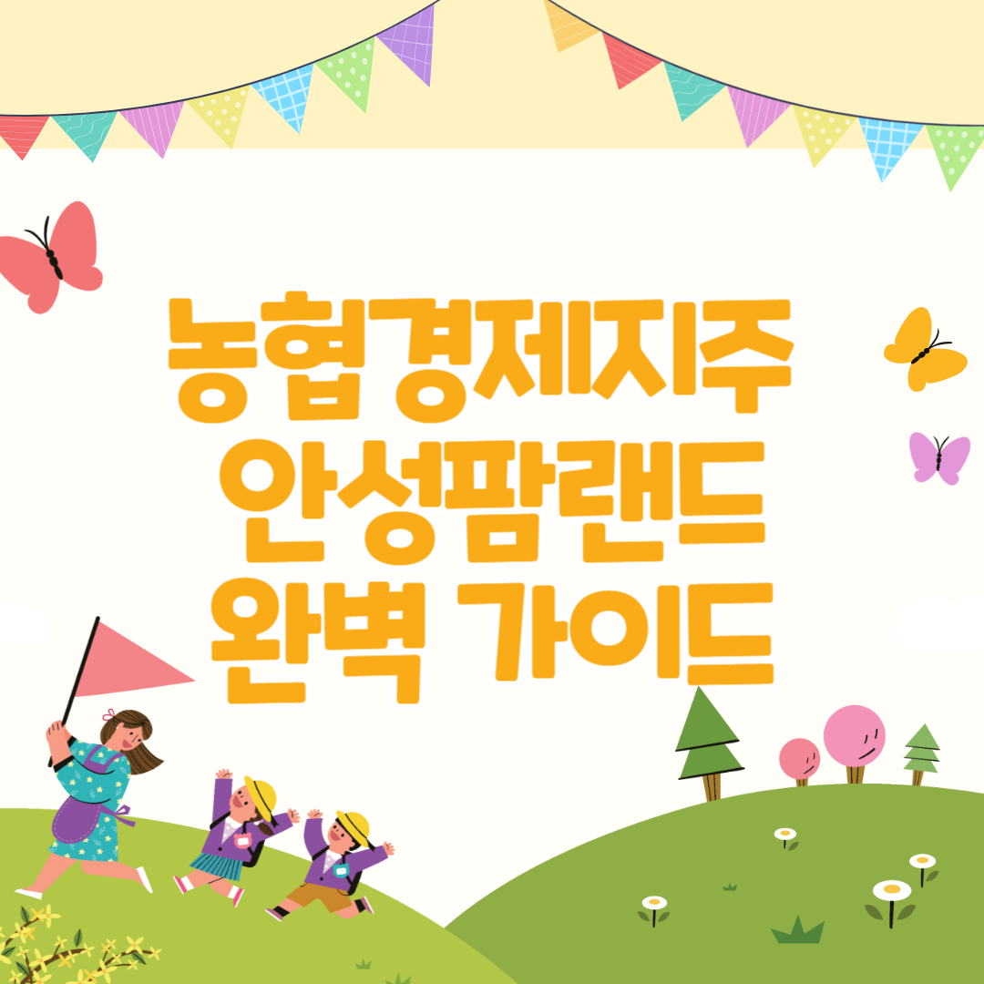 안성팜랜드