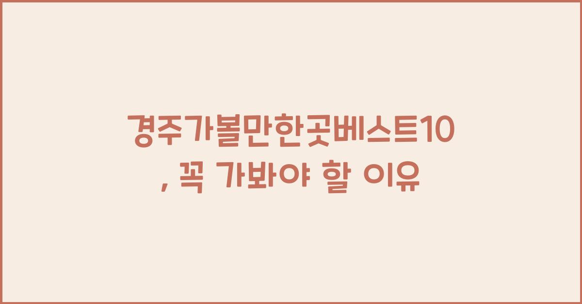 경주가볼만한곳베스트10