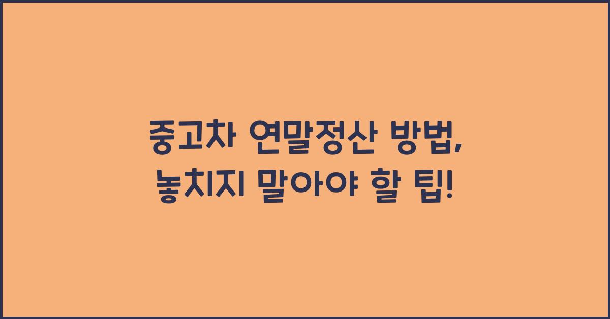 중고차 연말정산 방법