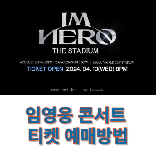 임영웅 콘서트 티켓 예매방법
