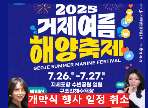 2025 거제 여름 해양 축제: 무더위를 날릴 시원한 바다 축제! 취소 일부 진행