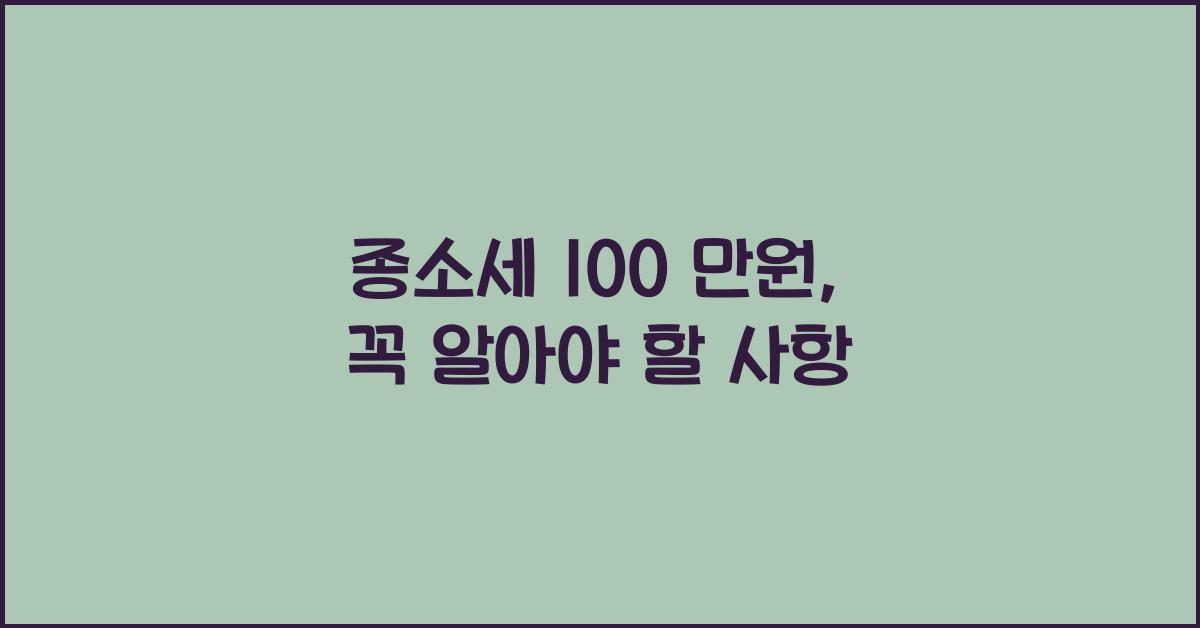 종소세 100 만원