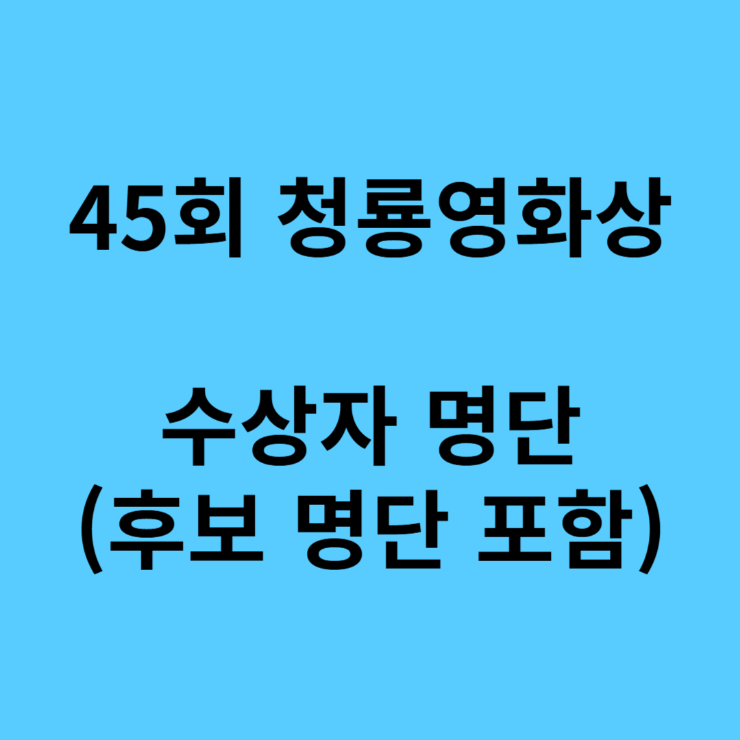 45회 청룡영화상 수상자 명단(후보 명단 포함)