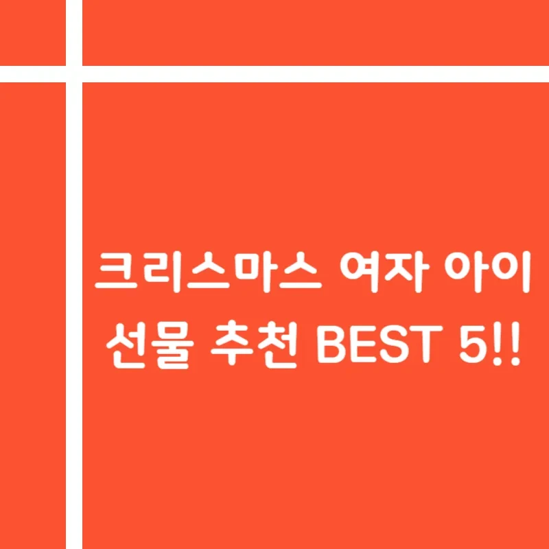 크리스마스 여자 아이 선물 추천