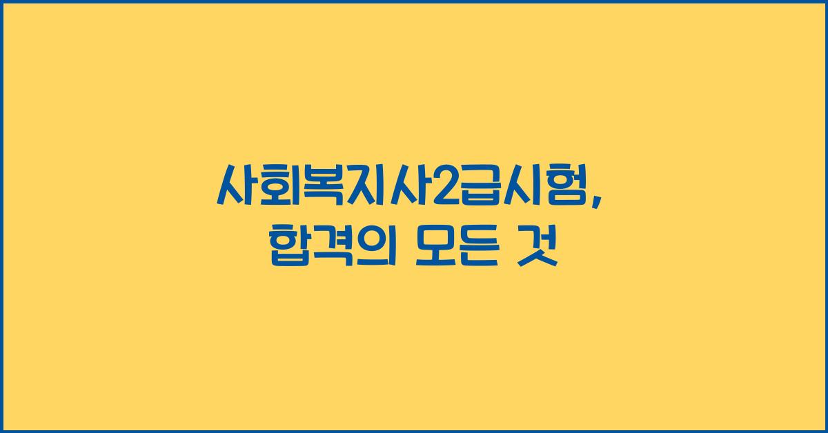 사회복지사2급시험