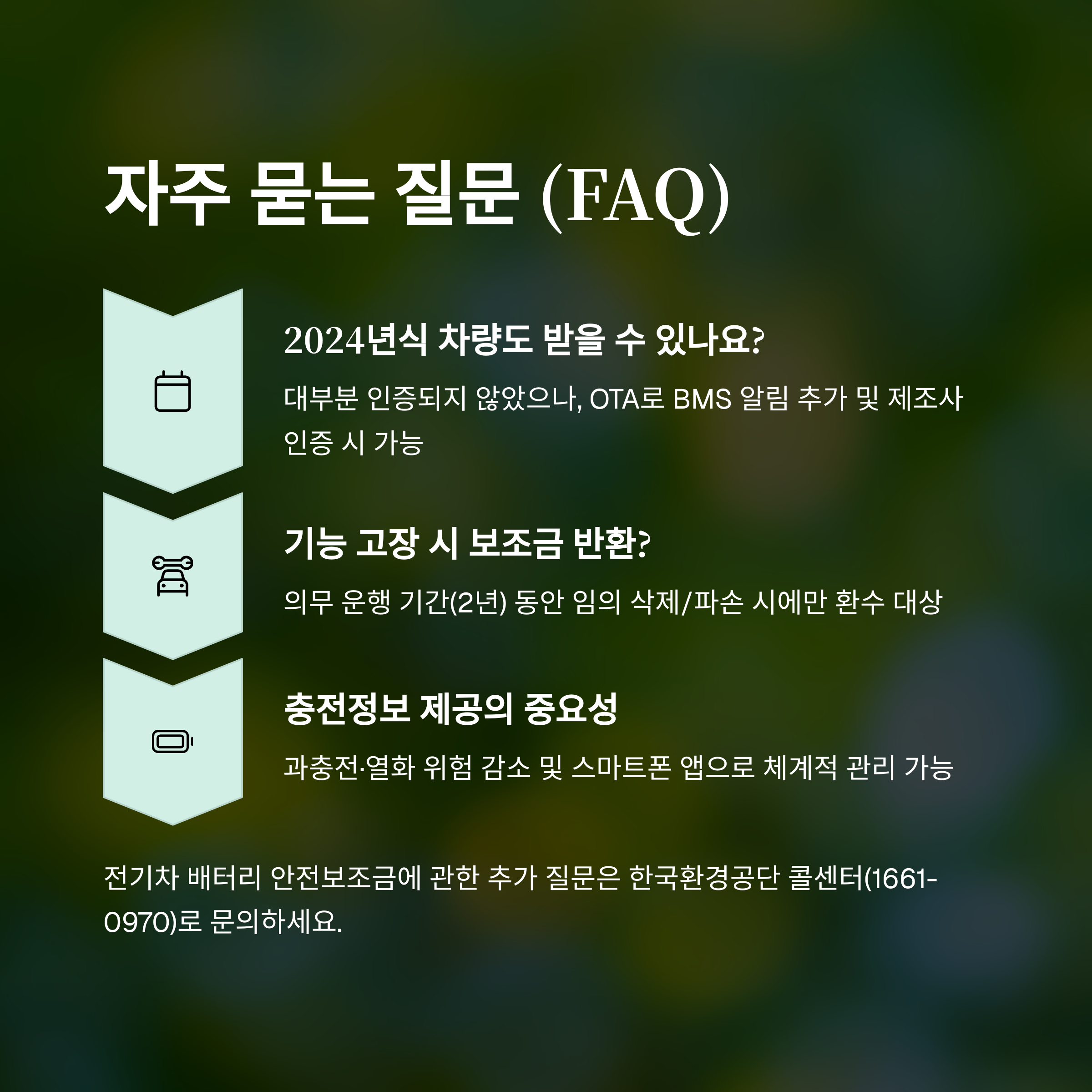 배터리 안전 보조금 가이드