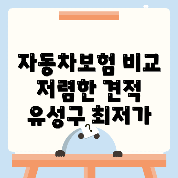 자동차보험 비교견적