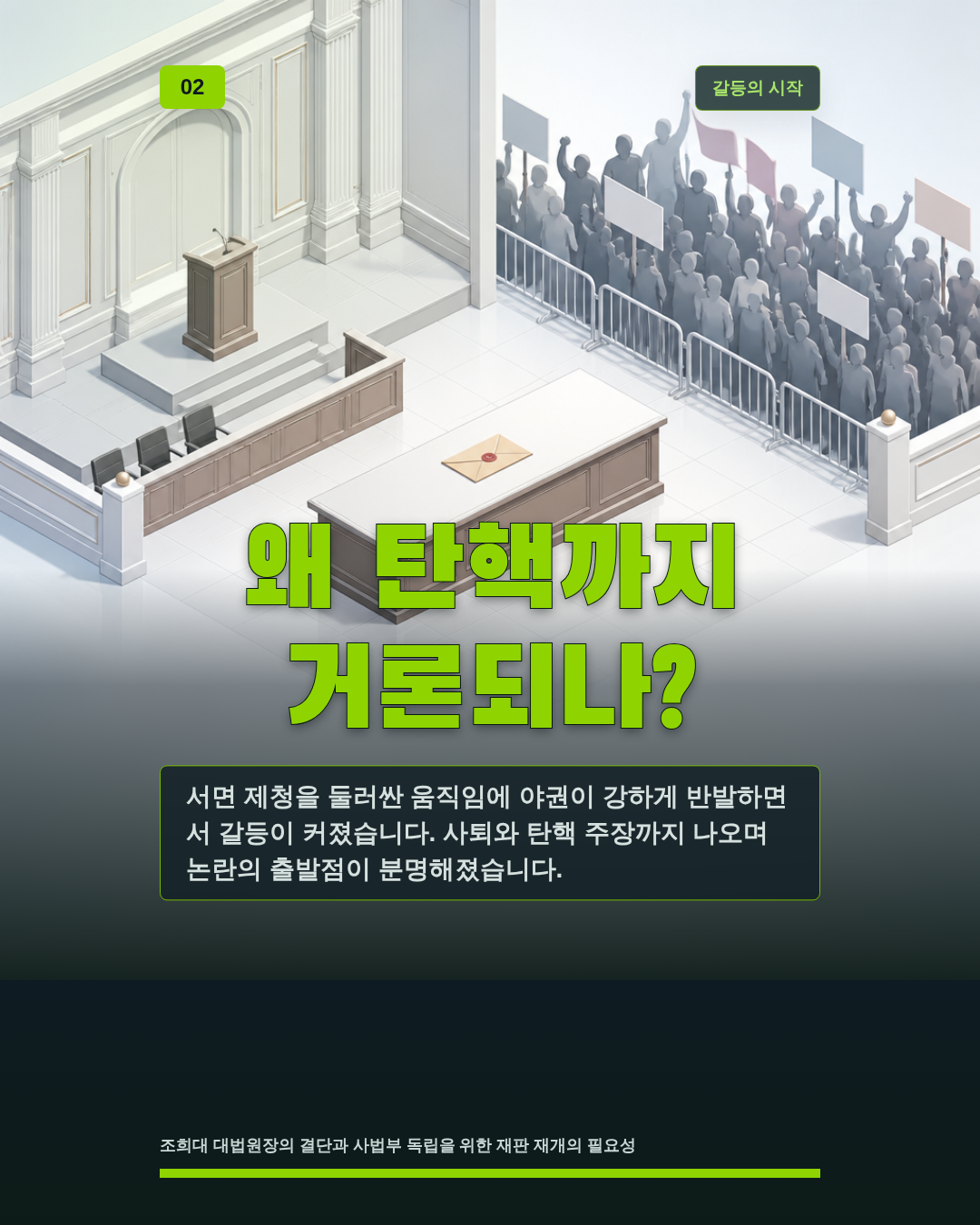왜 탄핵까지 거론되나?