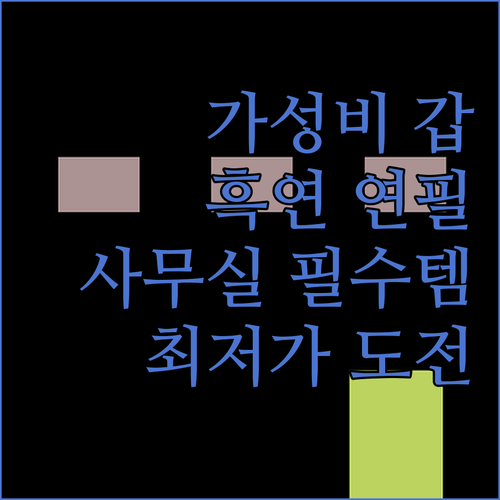 가성비 끝판왕 흑연 연필 세트! 사무