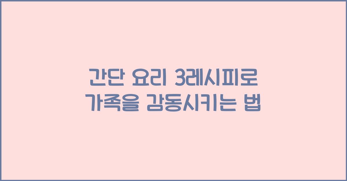 간단 요리 3레시피