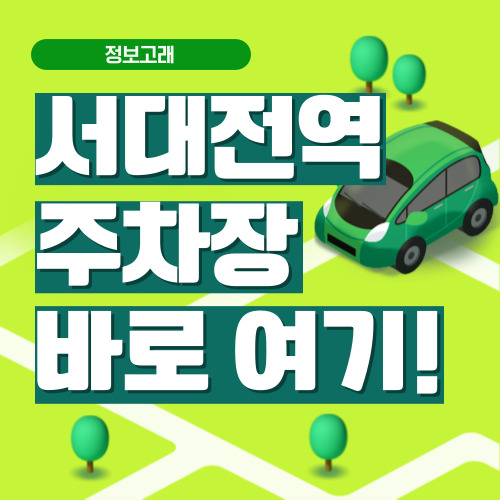 서대전역 주차장