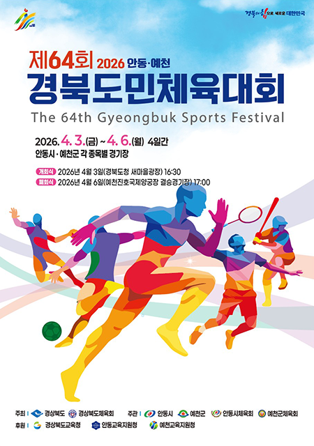2026년 제64회 안동예천 경북도민체육대회 행사 및 경기일정 총정리