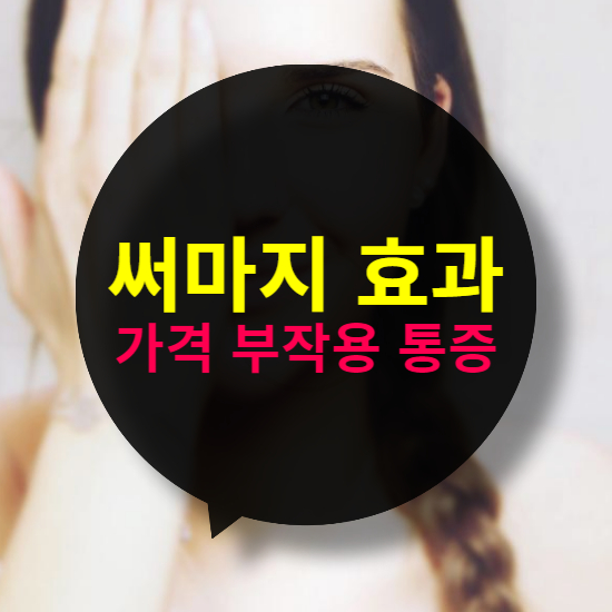 써마지 효과 가격 부작용 리프팅 선택 방법