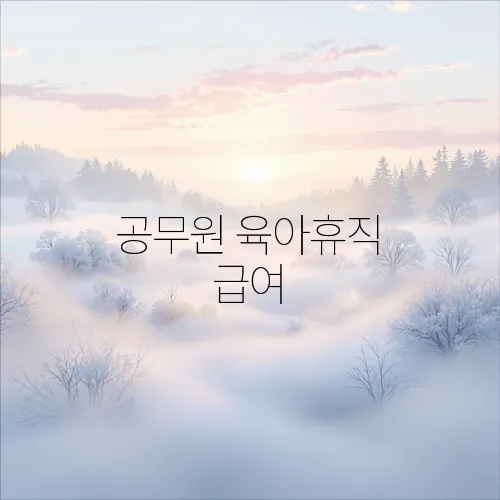 공무원 육아휴직 급여