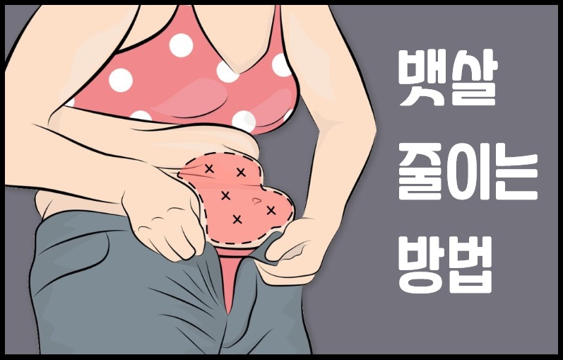뱃살 줄이는 방법